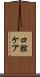 口腔ケア Scroll