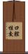 口腔性交 Scroll