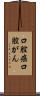 口腔癌 Scroll