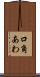 口角あわ Scroll