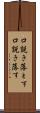 口説き落とす Scroll