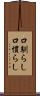 口馴らし Scroll