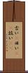 古い(P) Scroll