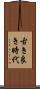古き良き時代 Scroll