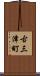 古三津町 Scroll