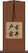 古井戸前 Scroll