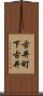 古井町下古井 Scroll