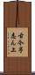 古今亭志ん上 Scroll