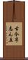 古今亭志ん五 Scroll