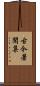 古今著聞集 Scroll