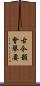 古今韻會舉要 Scroll
