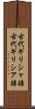 古代ギリシャ語 Scroll