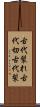 古代裂れ Scroll