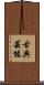 古典芸能 Scroll