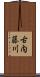 古内藤川 Scroll