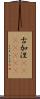 古加涅(ateji)(rK) Scroll