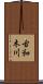古和木川 Scroll