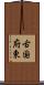 古国府東 Scroll