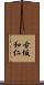 古坂和仁 Scroll