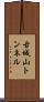 古城山トンネル Scroll