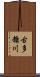 古多糠川 Scroll