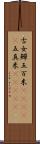 古女 Scroll
