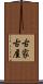 古家 Scroll