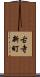 古寺新町 Scroll