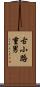 古小路重男 Scroll