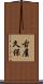 古屋久保 Scroll