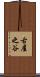 古屋之谷 Scroll