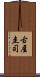 古屋圭司 Scroll