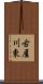 古屋川東 Scroll