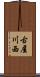 古屋川西 Scroll