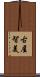 古屋智美 Scroll