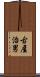 古屋治男 Scroll