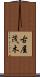 古屋茂木 Scroll