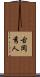 古岡秀人 Scroll