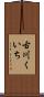 古川くいち Scroll
