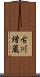 古川増蔵 Scroll