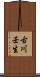 古川壬生 Scroll