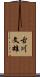 古川文雄 Scroll