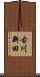 古川新田 Scroll