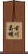 古川昌明 Scroll