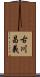 古川昌義 Scroll