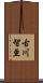 古川智亘 Scroll