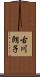 古川朗子 Scroll