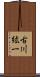 古川紘一 Scroll