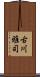 古川雅司 Scroll