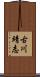 古川靖志 Scroll